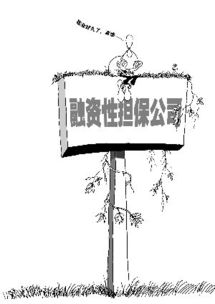 珠三角融資性擔保業(yè)加速洗牌 半數(shù)公司歇業(yè)引發(fā)行業(yè)重構(gòu)